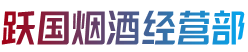 连南县跃国烟酒经营部