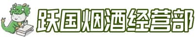 连南县洋酒回收:茅台酒,名酒,虫草,烟酒,老酒,连南县跃国烟酒经营部