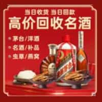 连南县洋酒回收:茅台酒,名酒,虫草,烟酒,老酒,连南县跃国烟酒经营部